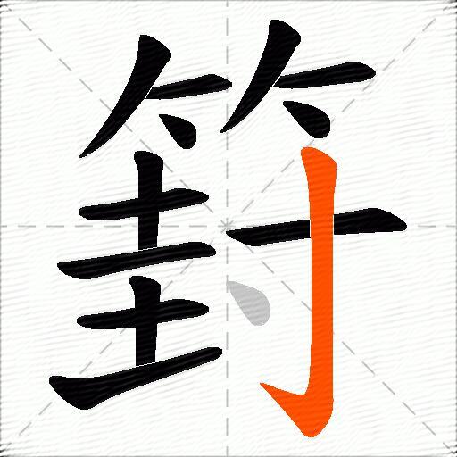 篈