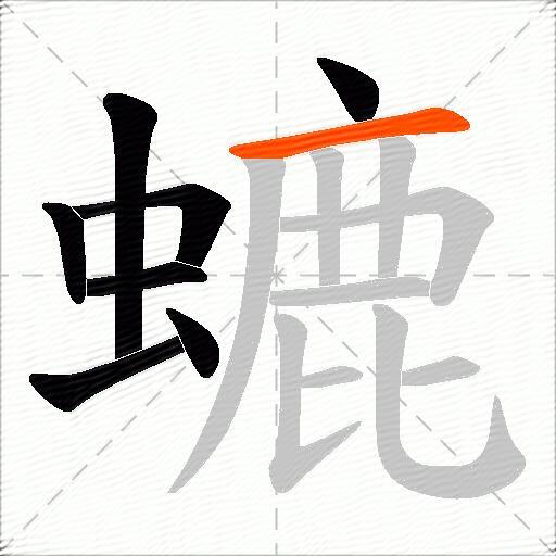 螰