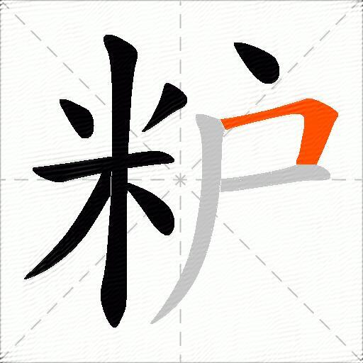 粐