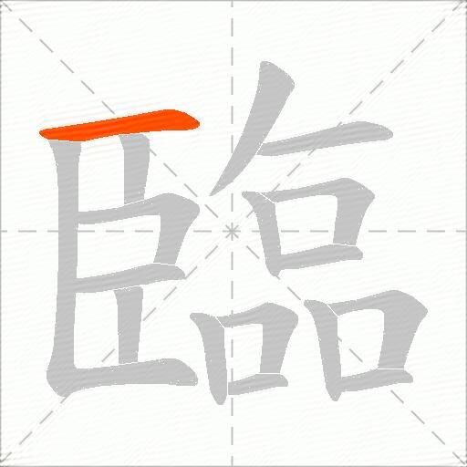 臨