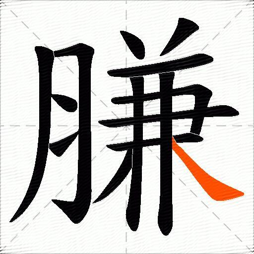膁