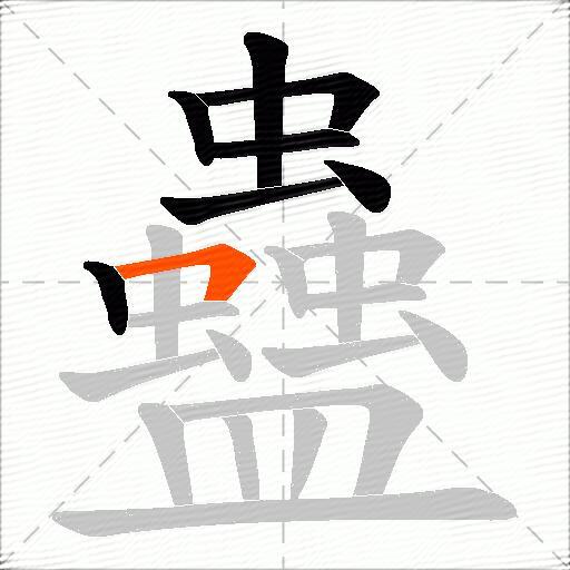 蠱