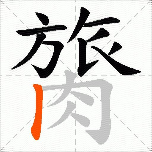 膐