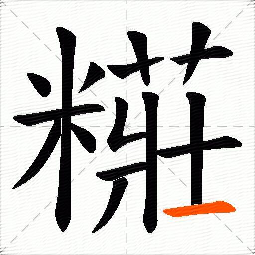 糚
