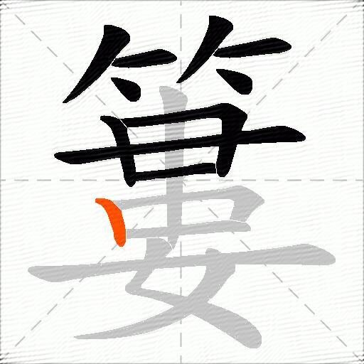 簍