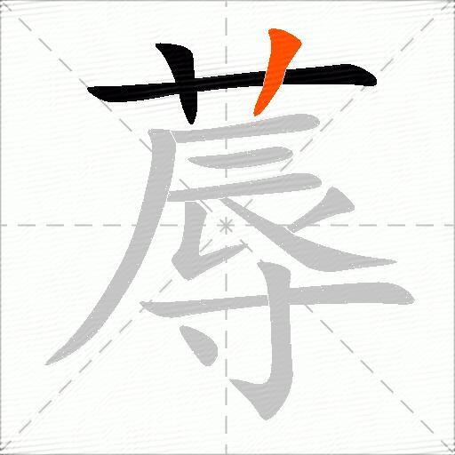 蓐