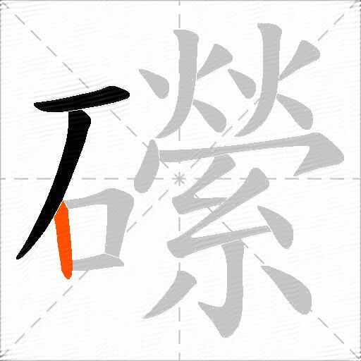 礯