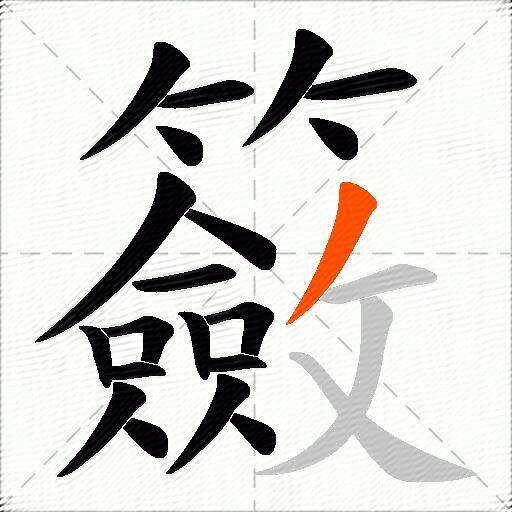 籢