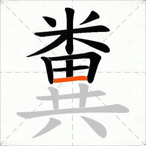 糞