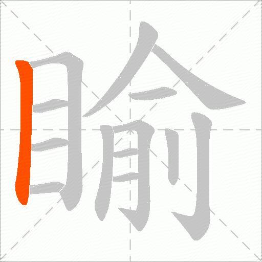 睮