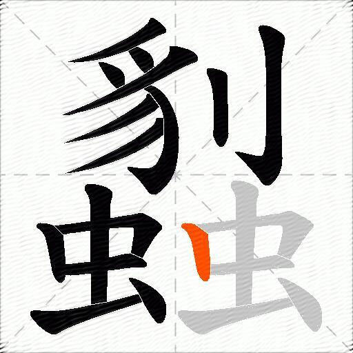 蠫