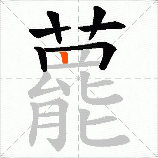 藣