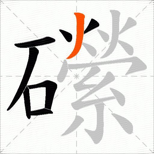 礯