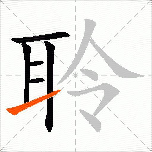 聆