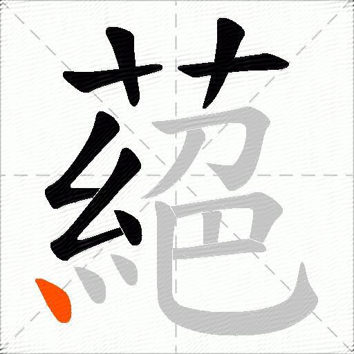 蕝