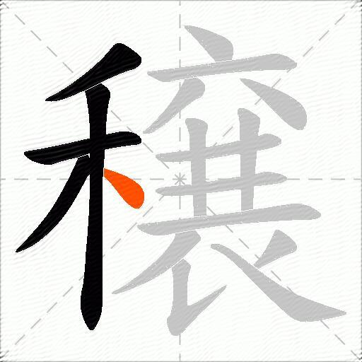 穣