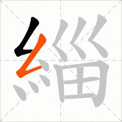 緇