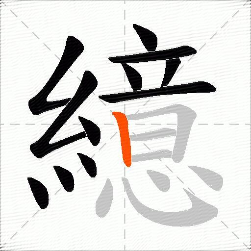 繶
