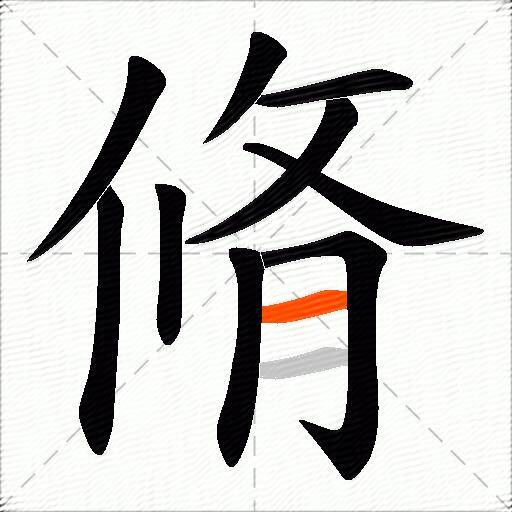 脩