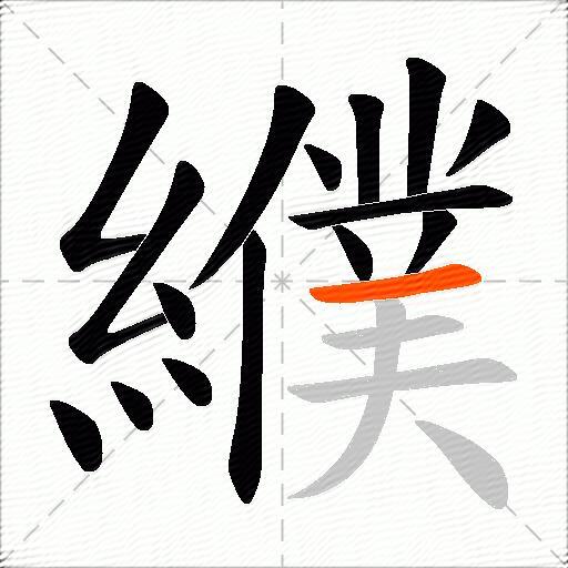 纀