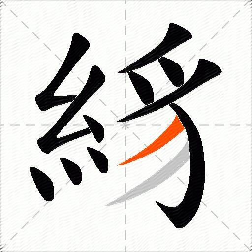 絼