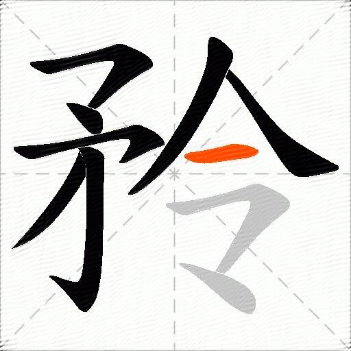 矝