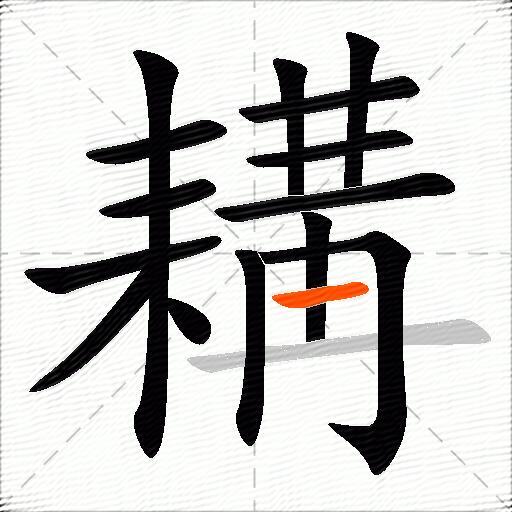 耩