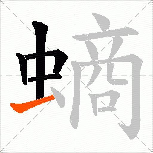 螪