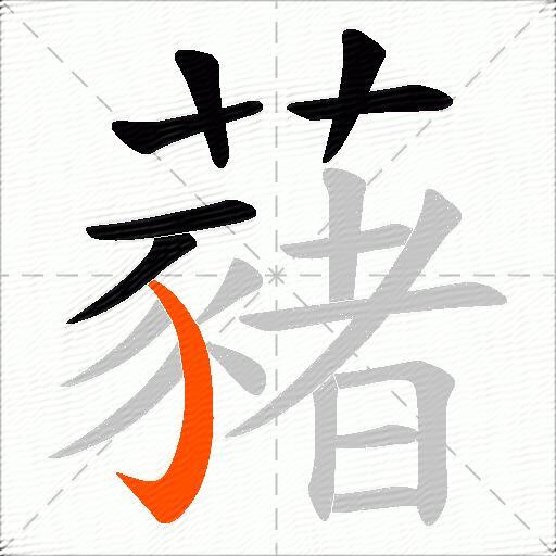 藸