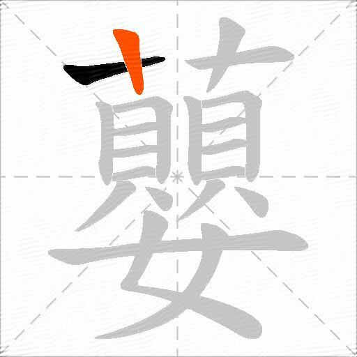 蘡