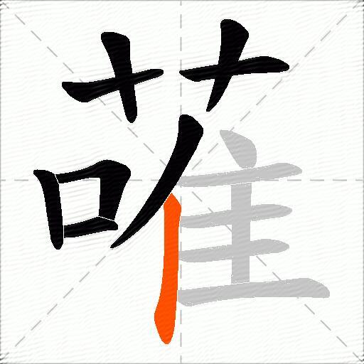 蓶
