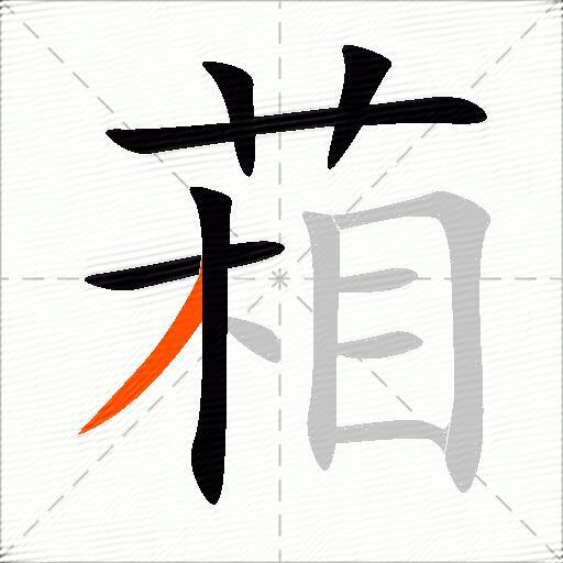 葙