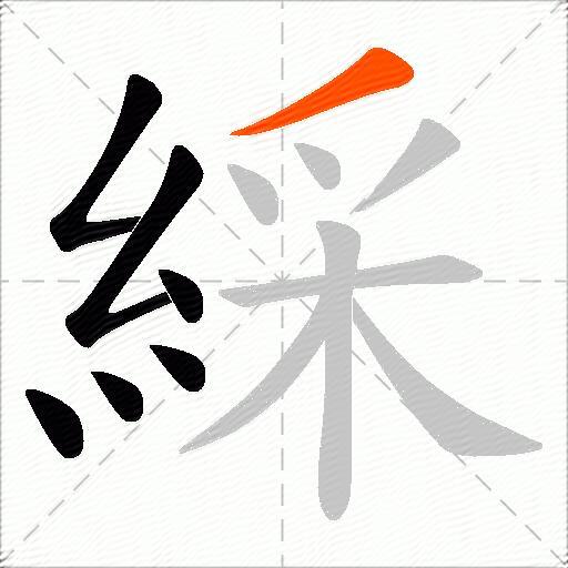 綵