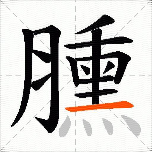 臐