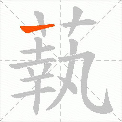 蓻