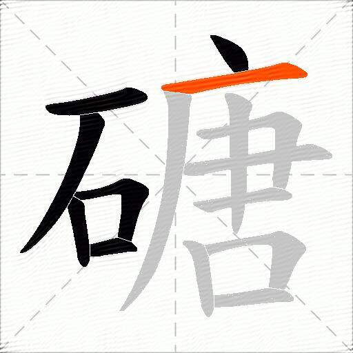 磄