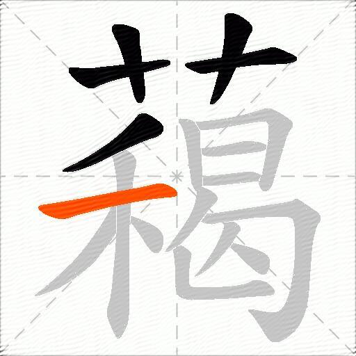 藒