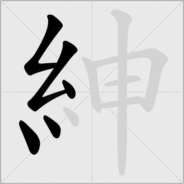 紳
