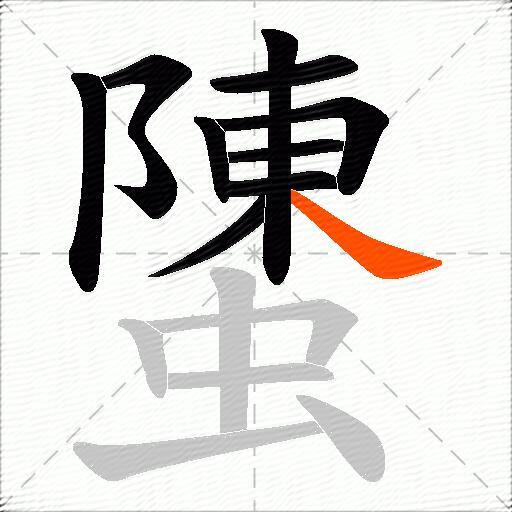 螴