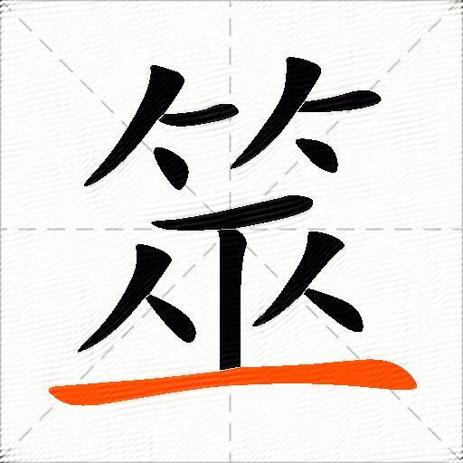 筮