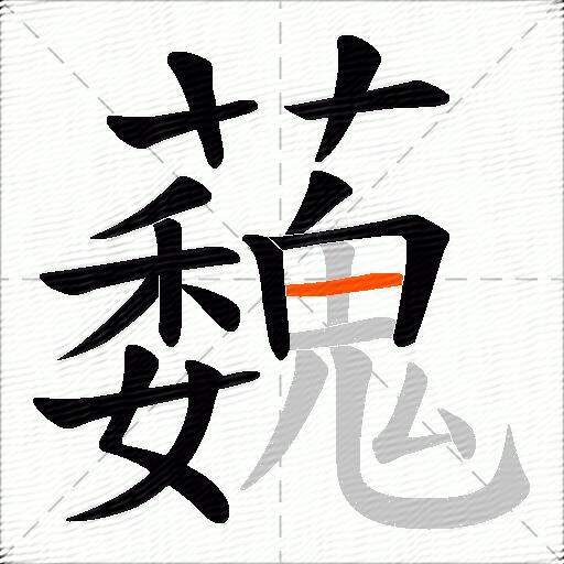 蘶