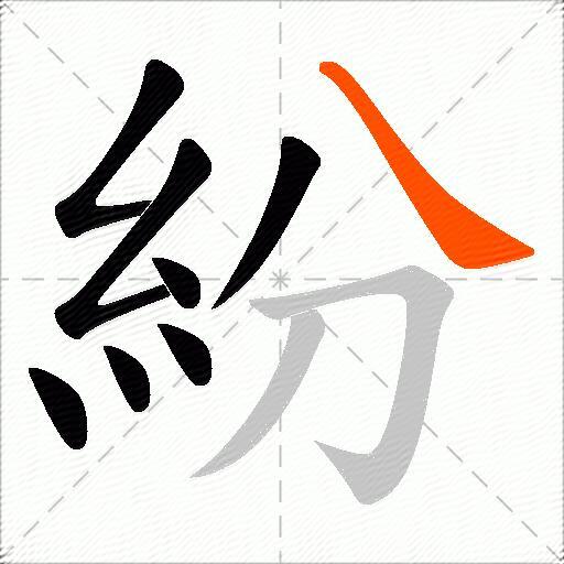紛