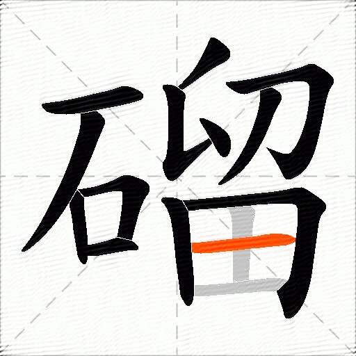磂