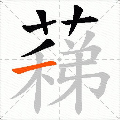 蕛