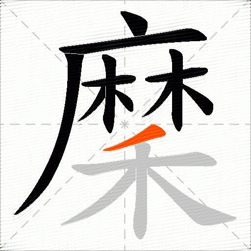 穈