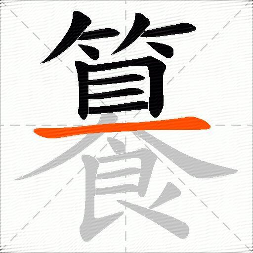 籑