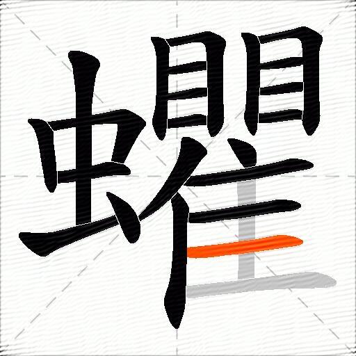 蠷