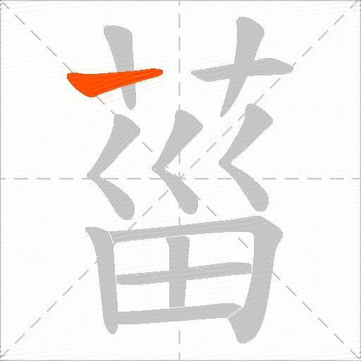 菑