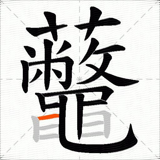 虌