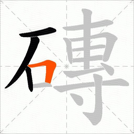 磚